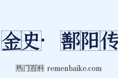 金史·鄯阳传是什么意思的图片